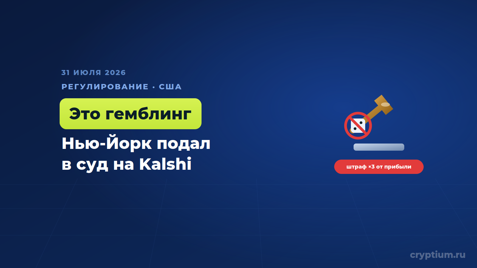 Нью-Йорк подал в суд на Kalshi, назвав рынки предсказаний азартной игрой — обложка новости Cryptium