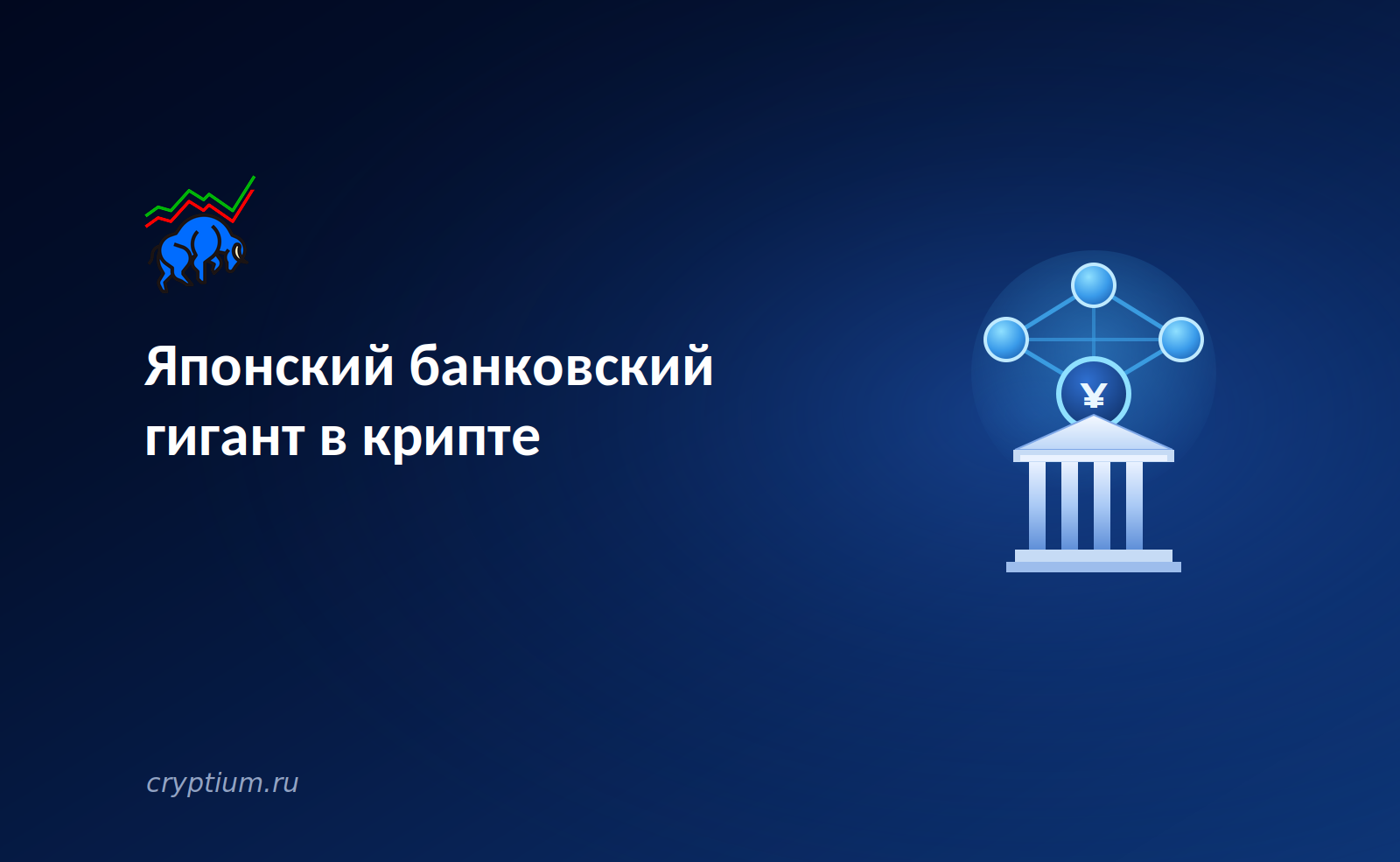 SBI строит азиатскую инфраструктуру цифровых активов: японский банк в крипте — обложка разбора Cryptium