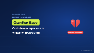Новый глава приложения Base признал, что Coinbase потерял доверие крипто-сообщества из-за необязательных ошибок