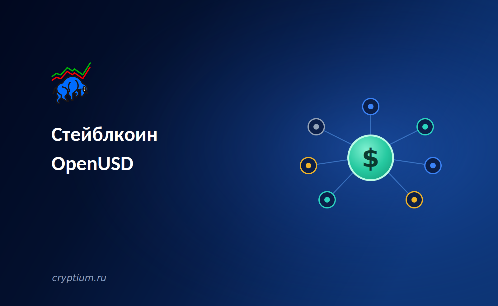 Открытый стейблкоин OpenUSD: сто сорок партнёров от BlackRock до Shopify меняют природу расчётов