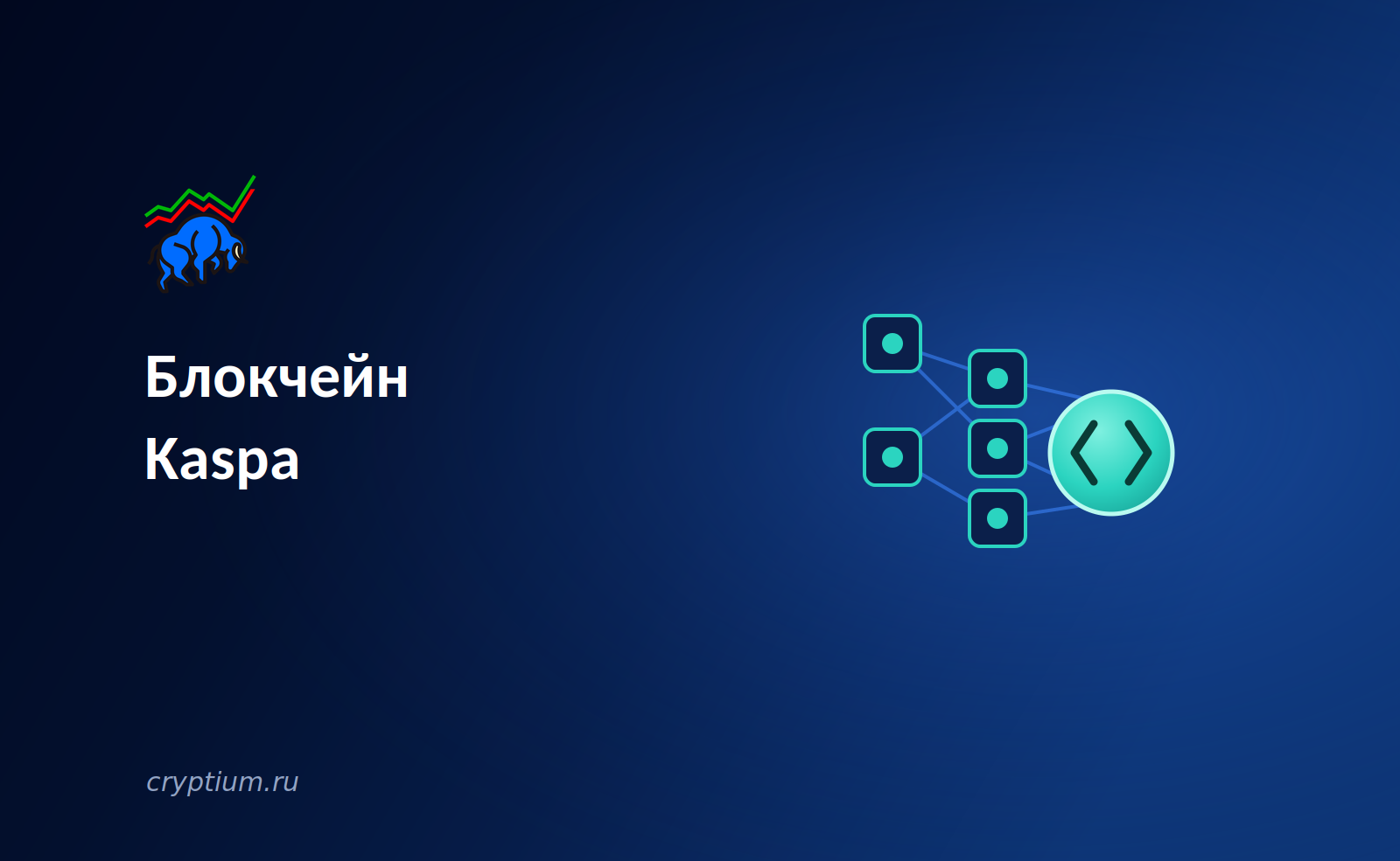 Платёжный блокчейн Kaspa: смарт-контракты меняют природу сети после хардфорка
