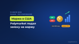 Polymarket запрашивает лицензию на маржинальную торговлю в США