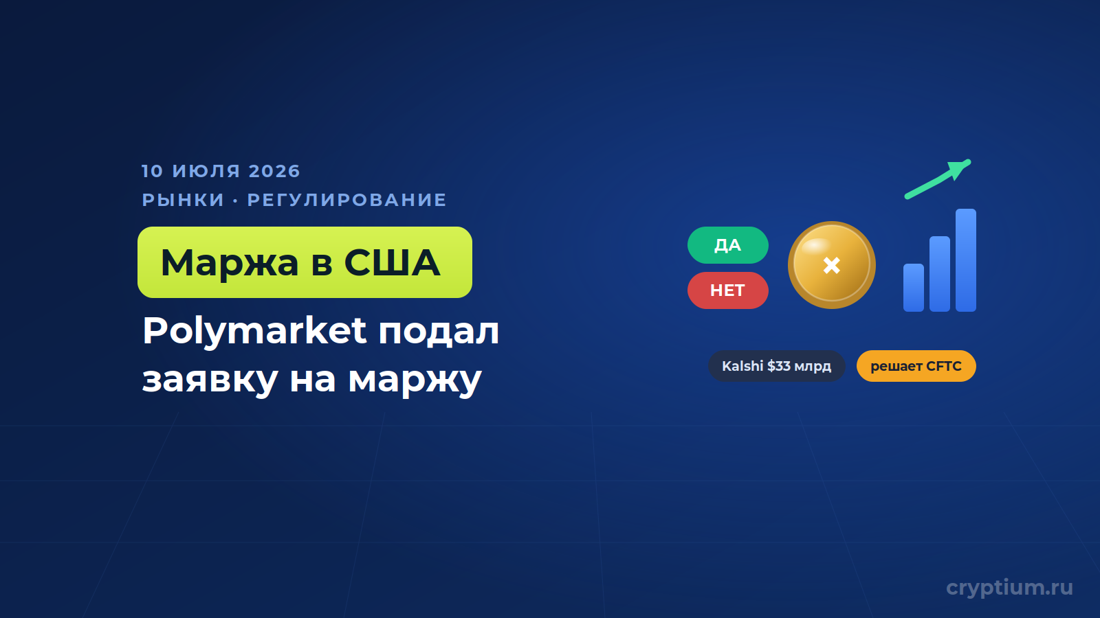 Polymarket запрашивает лицензию на маржинальную торговлю в США
