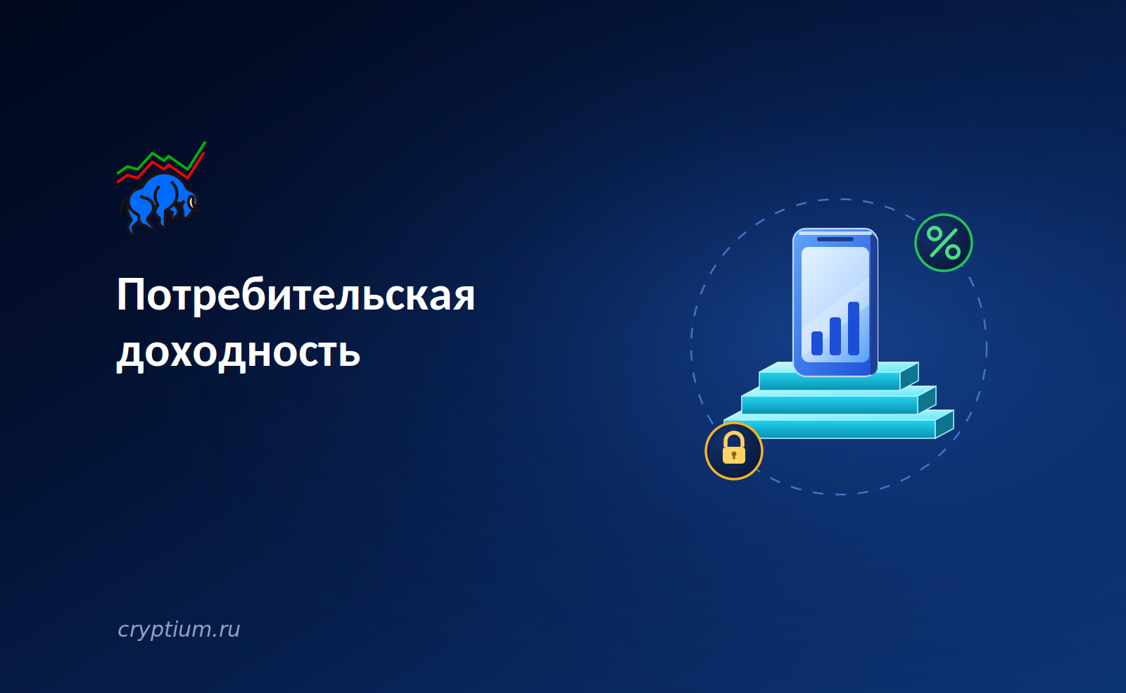 Потребительская доходность: ончейн-проценты как продукт для обычного пользователя — обложка разбора Cryptium