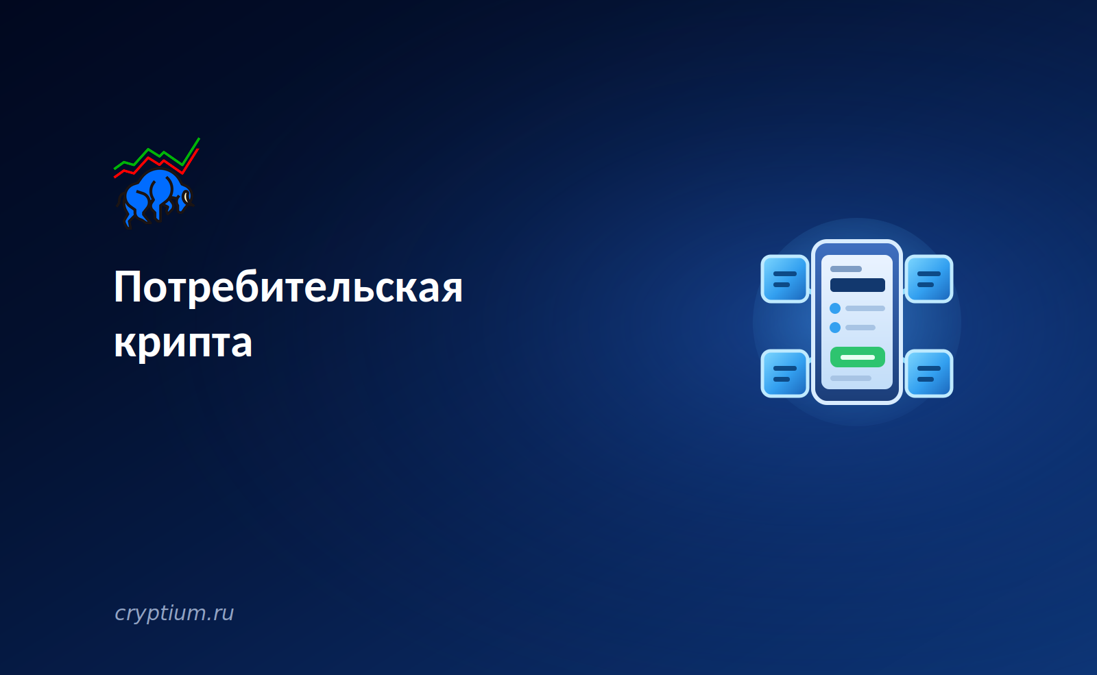 Потребительские крипто-приложения: как новый интерфейс прячет блокчейн от пользователя — обложка разбора Cryptium