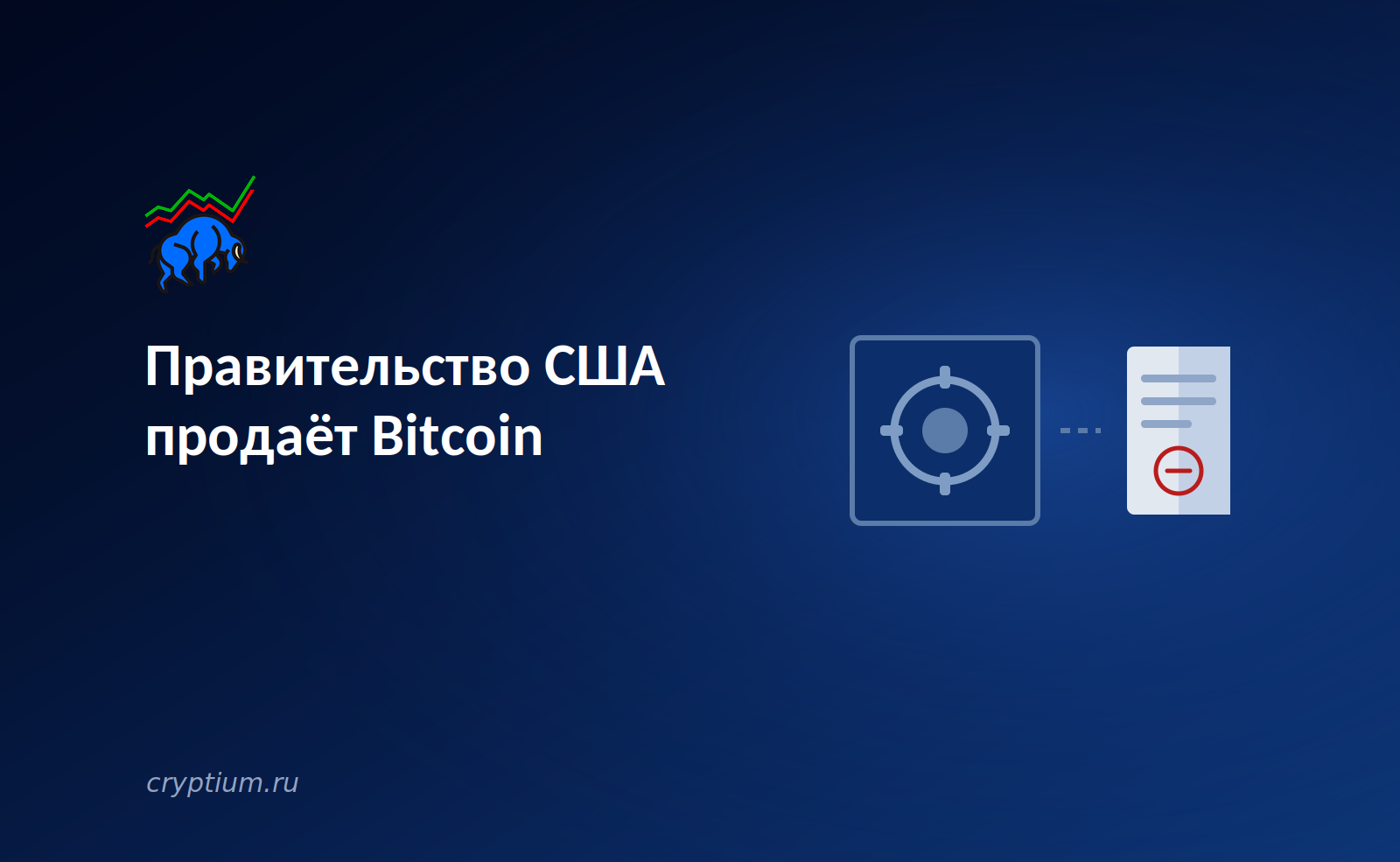 Правительство США продаёт конфискованный Bitcoin: что происходит когда государство становится продавцом