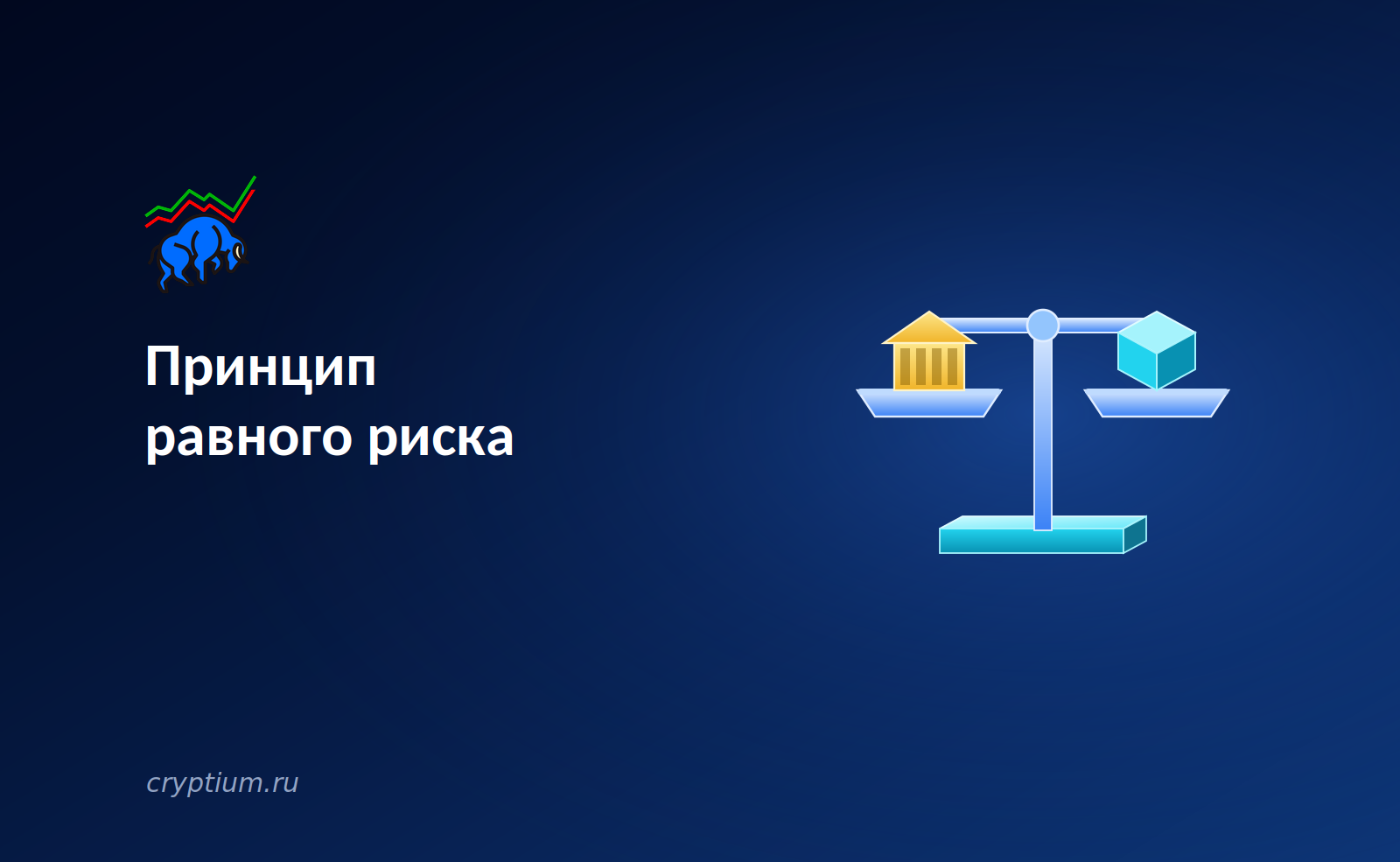 Принцип равного риска: как регуляторы требуют одинаковых правил для крипто и традиционных финансов
