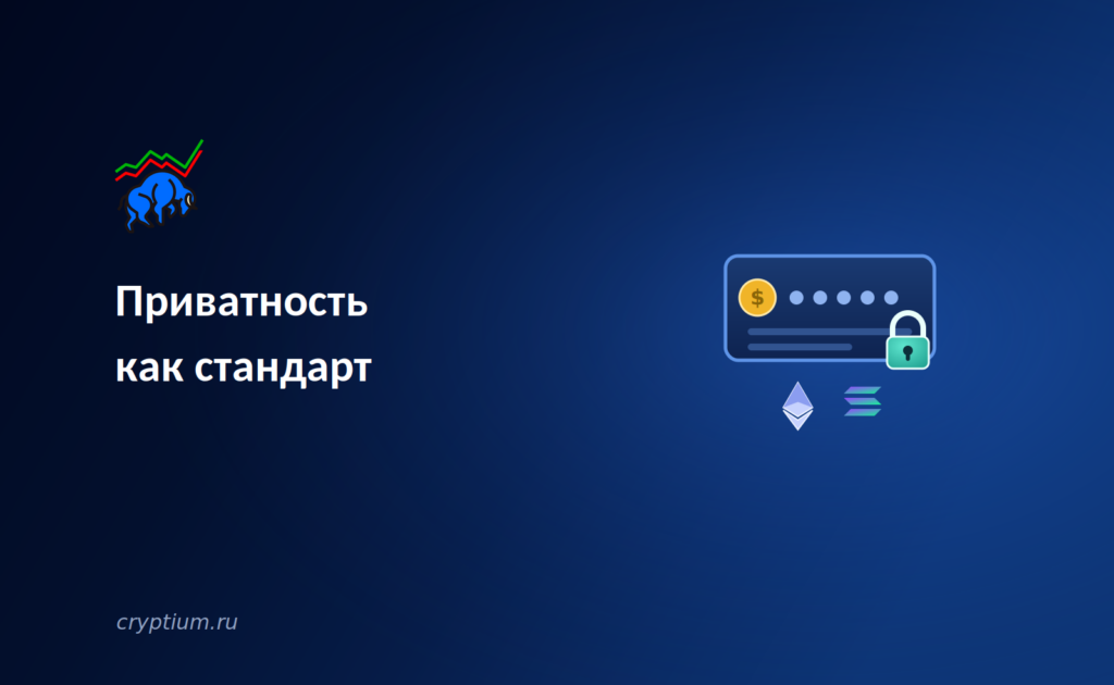 Приватность как стандарт: Ethereum и Solana внедряют конфиденциальные транзакции в протокол