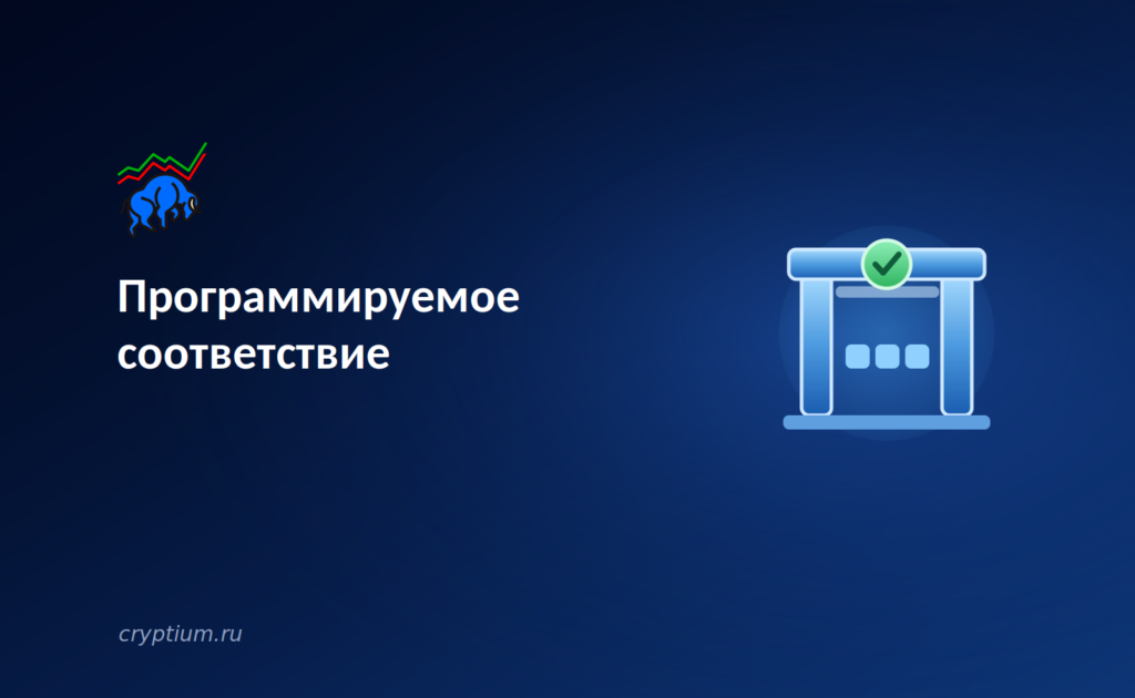 Программируемое соответствие: блокчейн проверяет транзакции до расчёта а не после