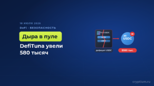 Протокол DefiTuna на блокчейне Solana взломали на 580 тысяч долларов — кредитный пул ушёл в дефицит