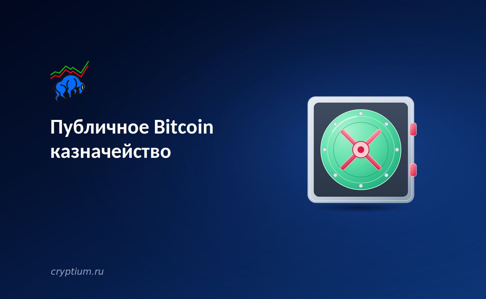 Публичное биткоин-казначейство: пределы модели, скопированной сотнями компаний — обложка разбора Cryptium