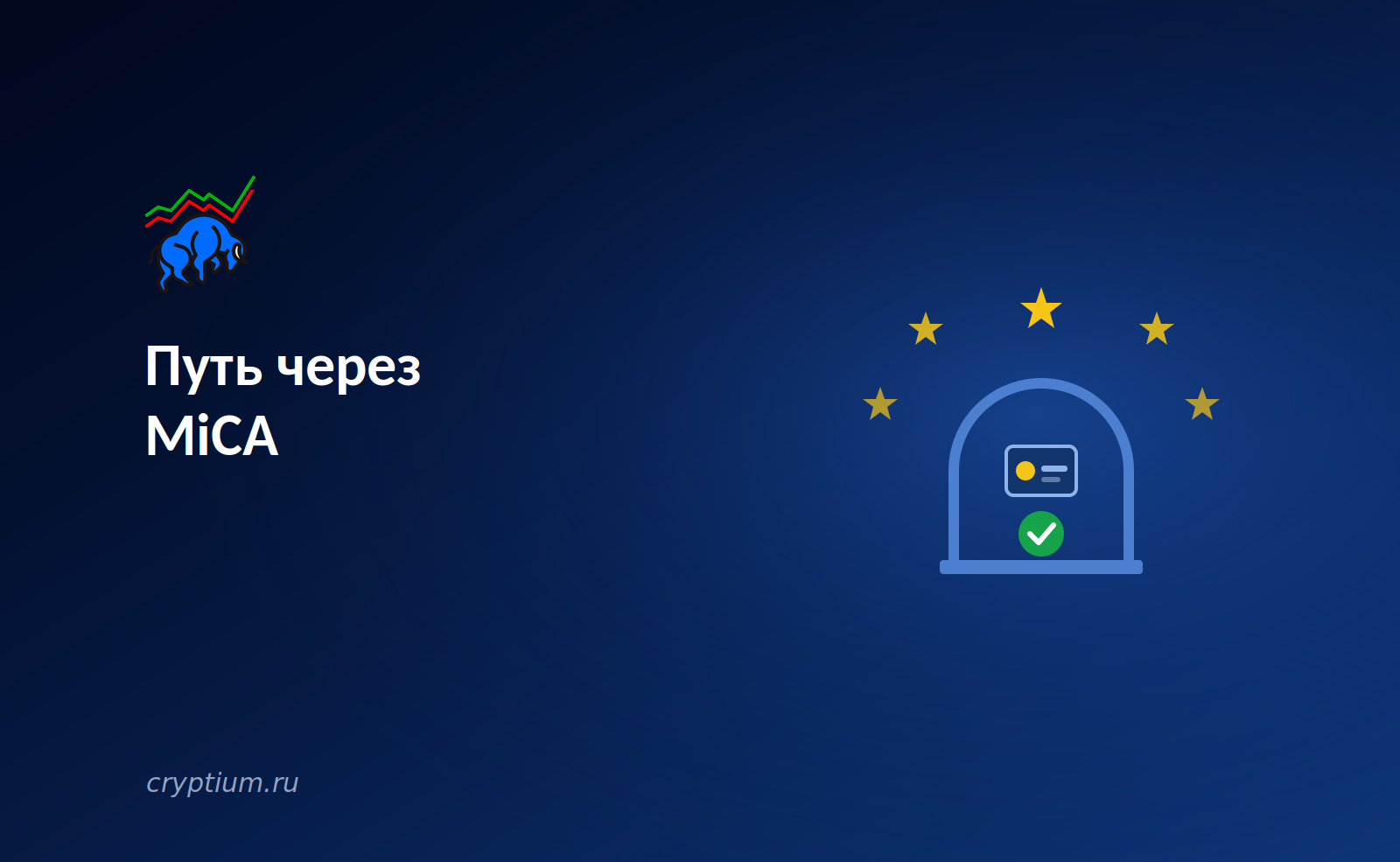 Путь через MiCA: как платёжный процессор получает лицензию там, где биржи спотыкаются — обложка разбора Cryptium