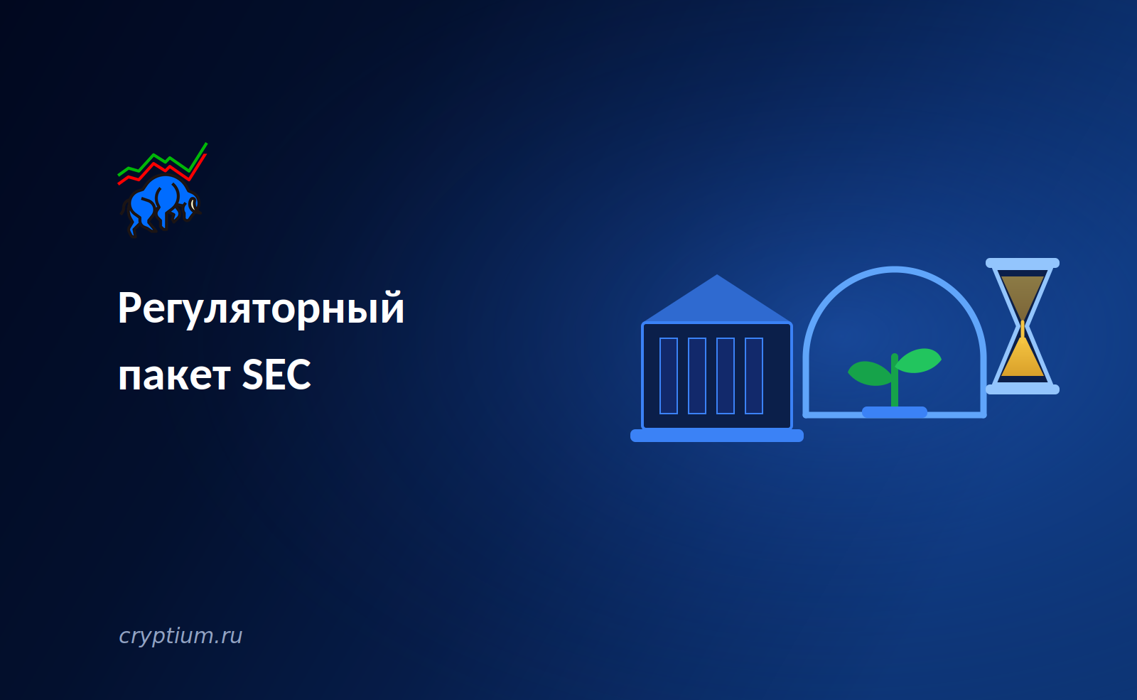 Регуляторный пакет SEC: четыре года без регистрации для крипто-стартапов