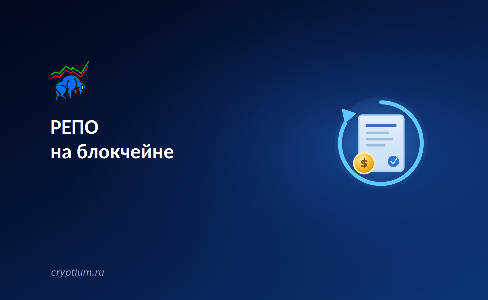 РЕПО на блокчейне: как Broadridge обрабатывает триллионы долларов через программируемые расчёты