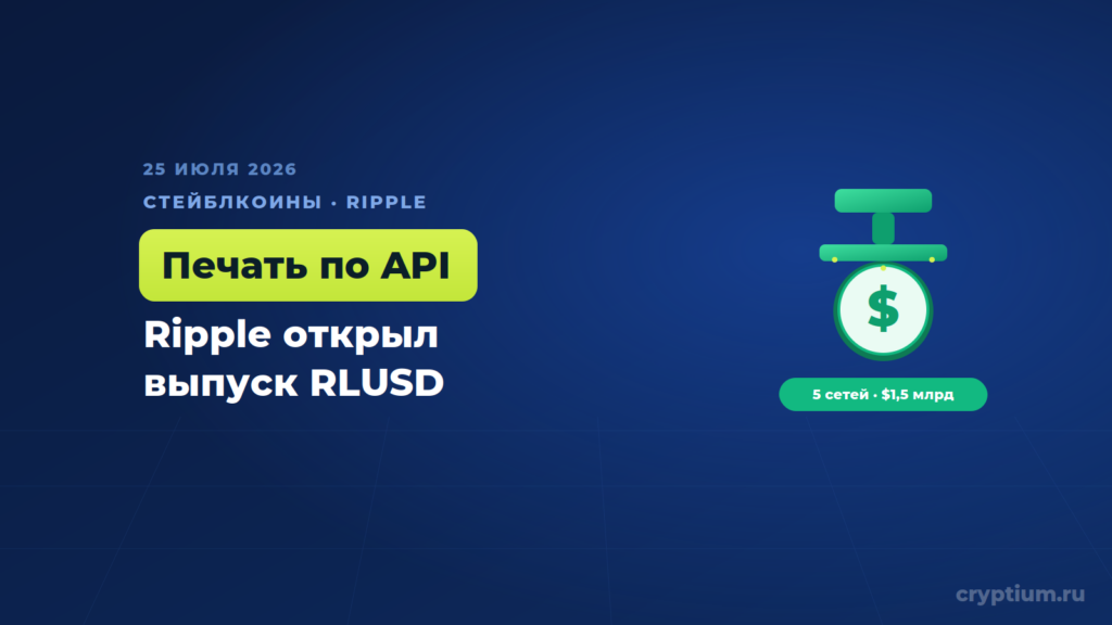 Ripple открыл институтам конвейер для выпуска стейблкоина RLUSD прямо через API