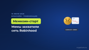 Робингуд строил блокчейн для акций, а торгуют на нём мемкоины