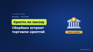 Сбербанк встроит торговлю криптовалютой прямо в своё приложение