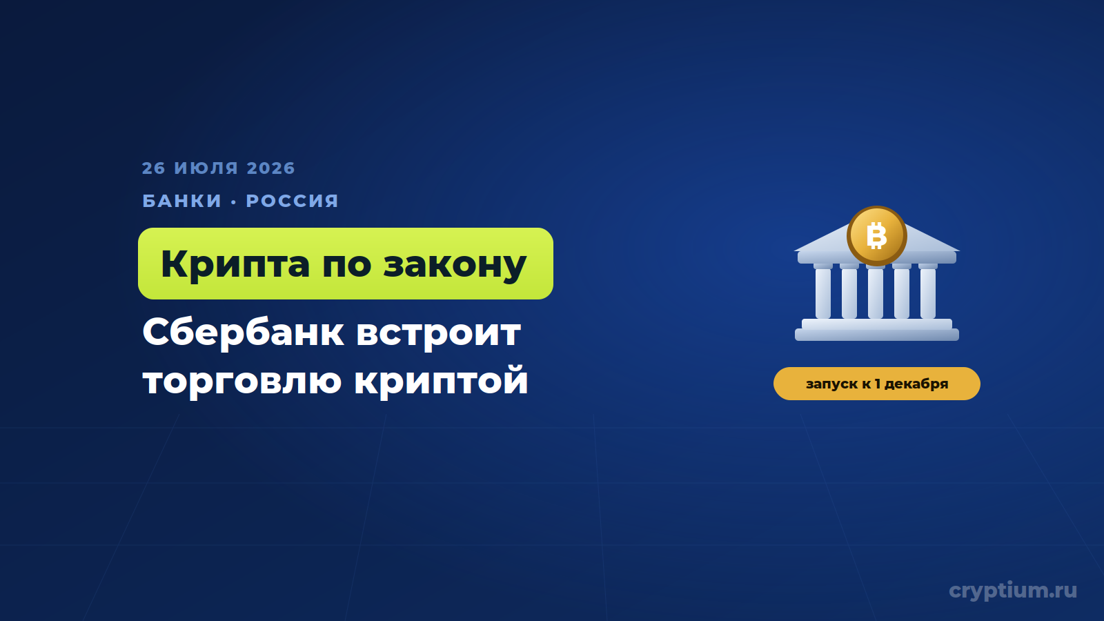 Сбербанк встроит торговлю криптовалютой прямо в своё приложение