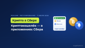 Сбербанк запустит криптокошелёк к декабрю — после вступления в силу закона о цифровых активах