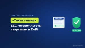 SEC готовит «Регуляцию Крипто» — исключения и «тихую гавань» для стартапов уже в июле