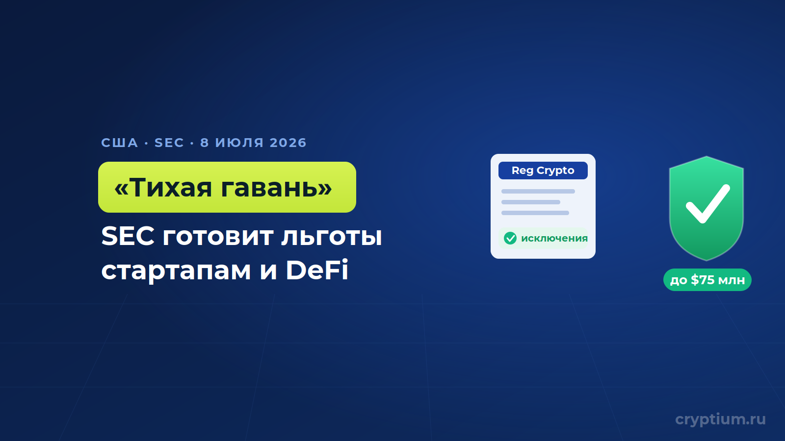 SEC готовит «Регуляцию Крипто» — исключения и «тихую гавань» для стартапов уже в июле