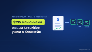 Securitize вывела свои акции на $295 млн в блокчейн в день дебюта на NYSE