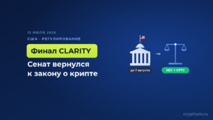 Сенат США вернулся с каникул к закону CLARITY — до августа остаётся последнее окно