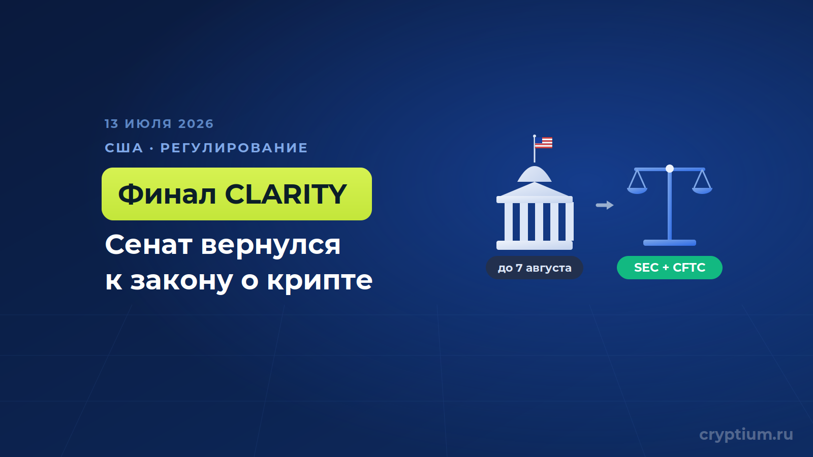Сенат США вернулся с каникул к закону CLARITY — до августа остаётся последнее окно