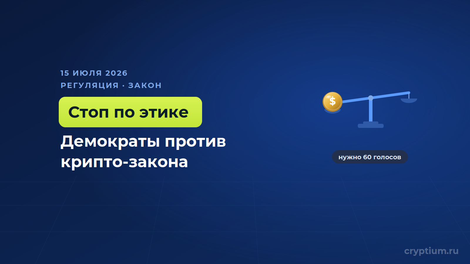 Сенаторы-демократы отказались поддержать крипто-закон без правил против конфликта интересов (1)