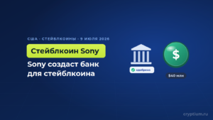 Sony получила условное одобрение США на трастовый банк для долларового стейблкоина