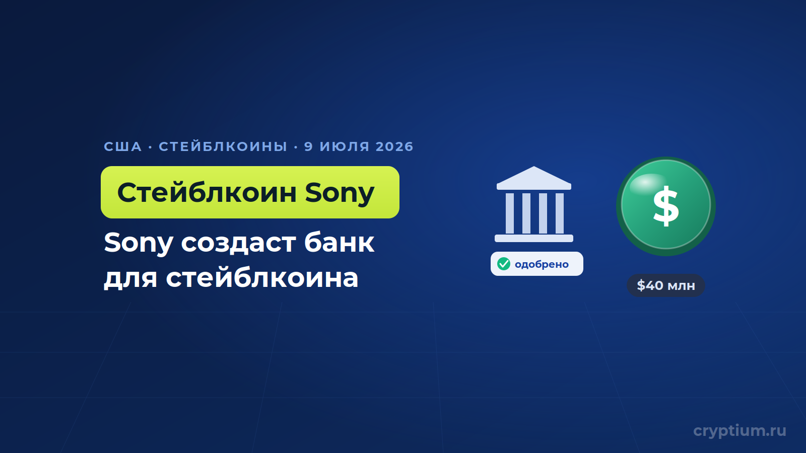 Sony получила условное одобрение США на трастовый банк для долларового стейблкоина