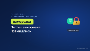 США внесли в санкции четыре кошелька ЦБ Ирана, а Tether заморозил на них 131 миллион