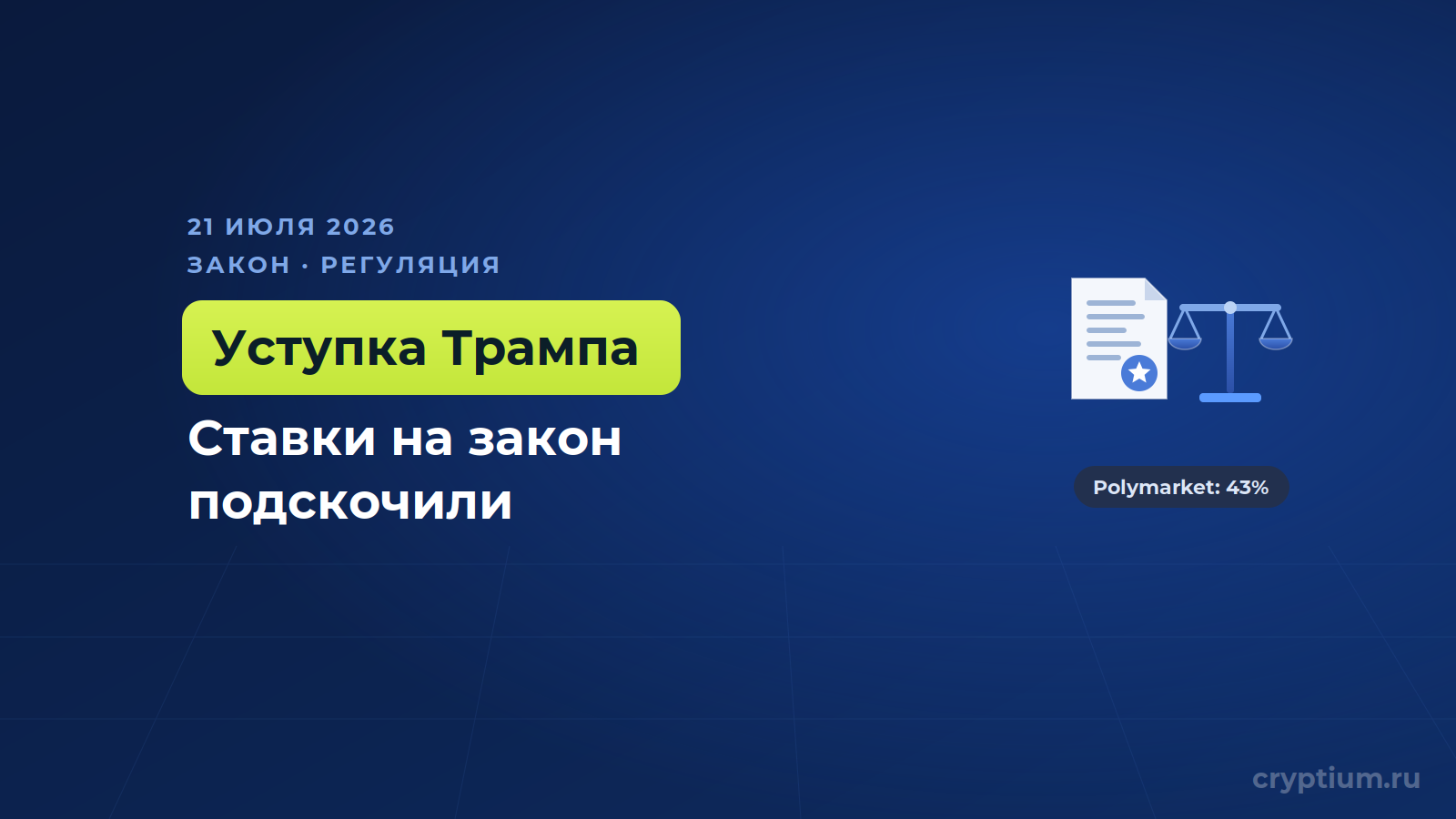 Ставки на принятие крипто-закона в США подскочили после уступки Трампа по этике