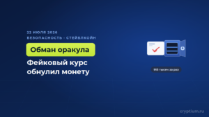 Одна фальшивая цена биткоина обрушила стейблкоин на 99%