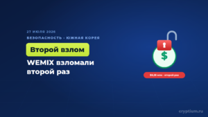 Хакеры захватили WEMIX и выпустили стейблкоины на $5,2 млн