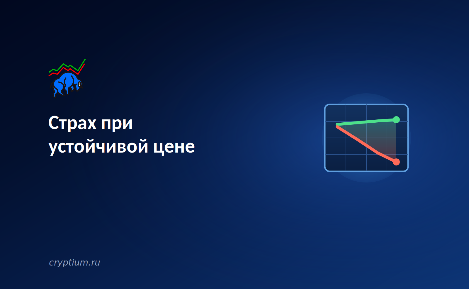 Страх при устойчивой цене: разрыв между настроениями и состоянием рынка — обложка разбора Cryptium