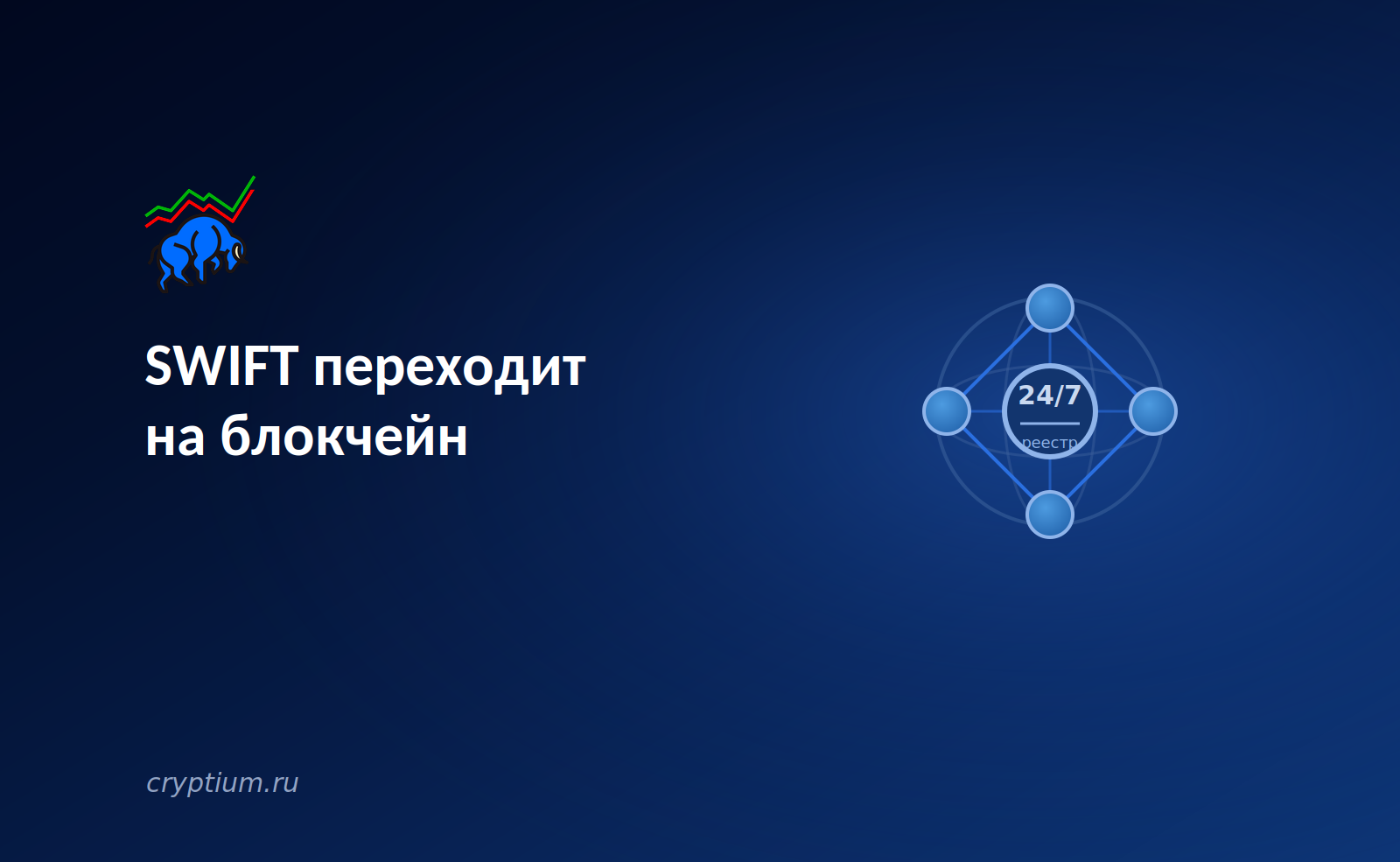 SWIFT достиг минимально жизнеспособного продукта: глобальная платёжная сеть переходит на блокчейн-реестр