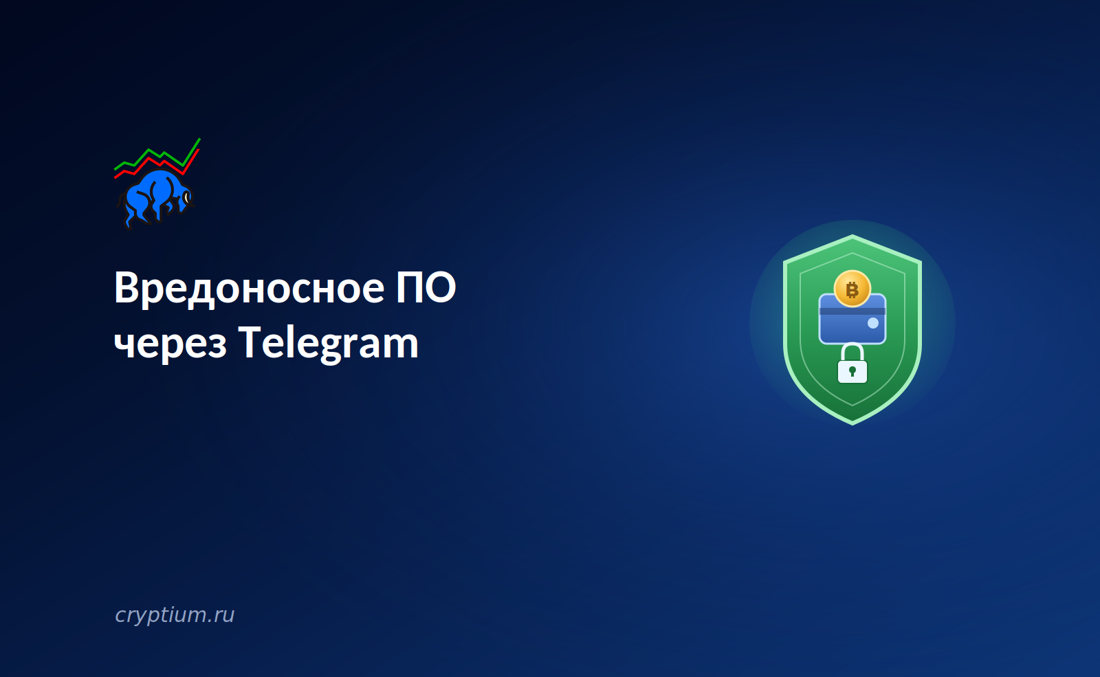 Вредоносное ПО через Telegram угрожает криптокошелькам на Mac — обложка разбора Cryptium