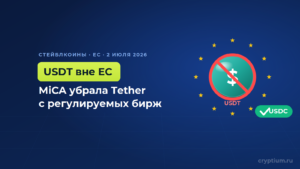 Tether уходит из Европы: MiCA вымела USDT с регулируемых бирж ЕС