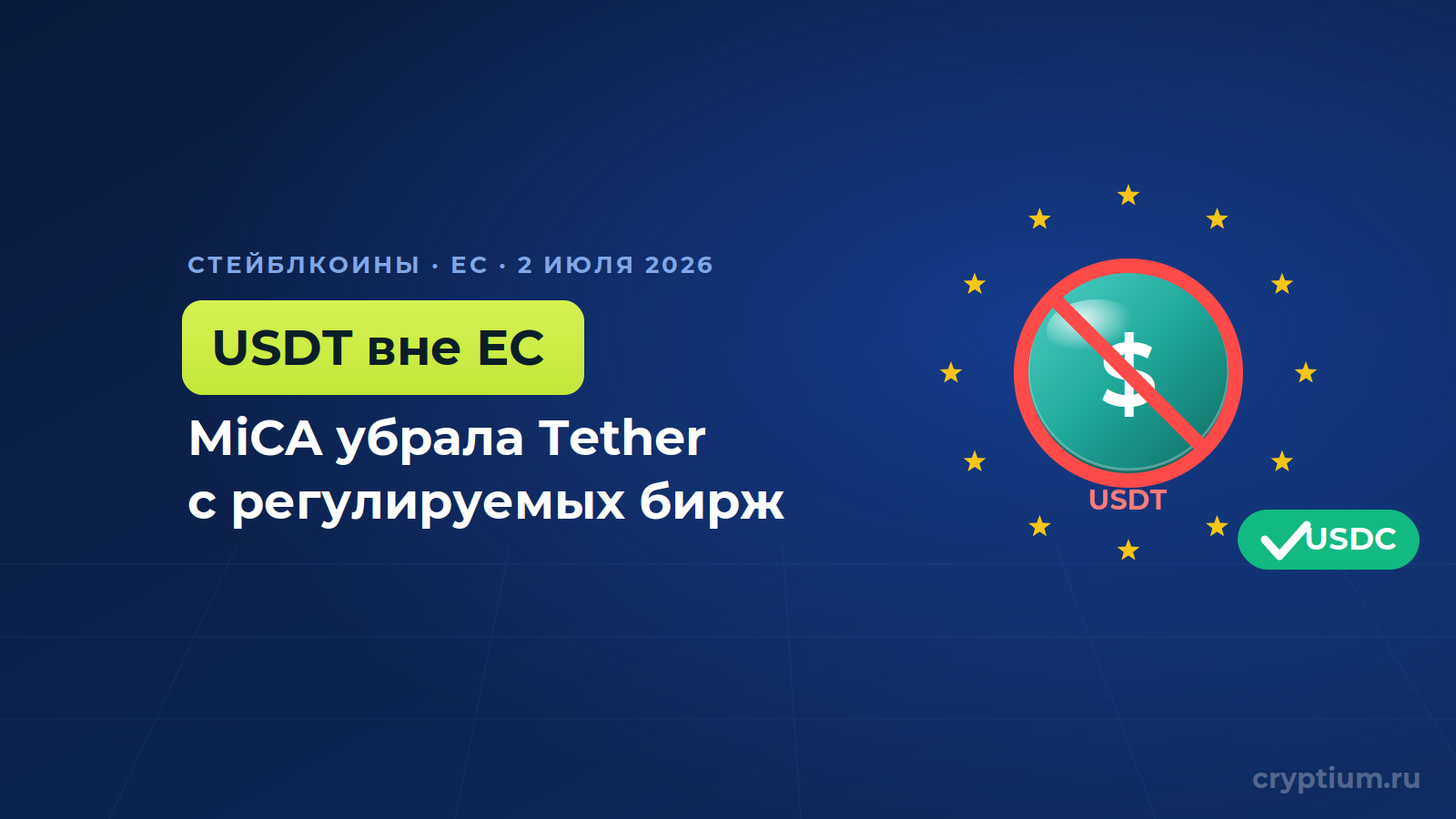 Tether уходит из Европы_ MiCA вымела USDT с регулируемых бирж ЕС (1)