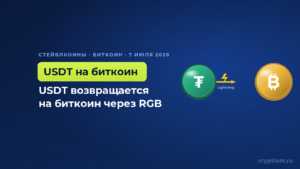 Tether возвращает USDT на биткоин через протокол RGB спустя восемь лет разработки