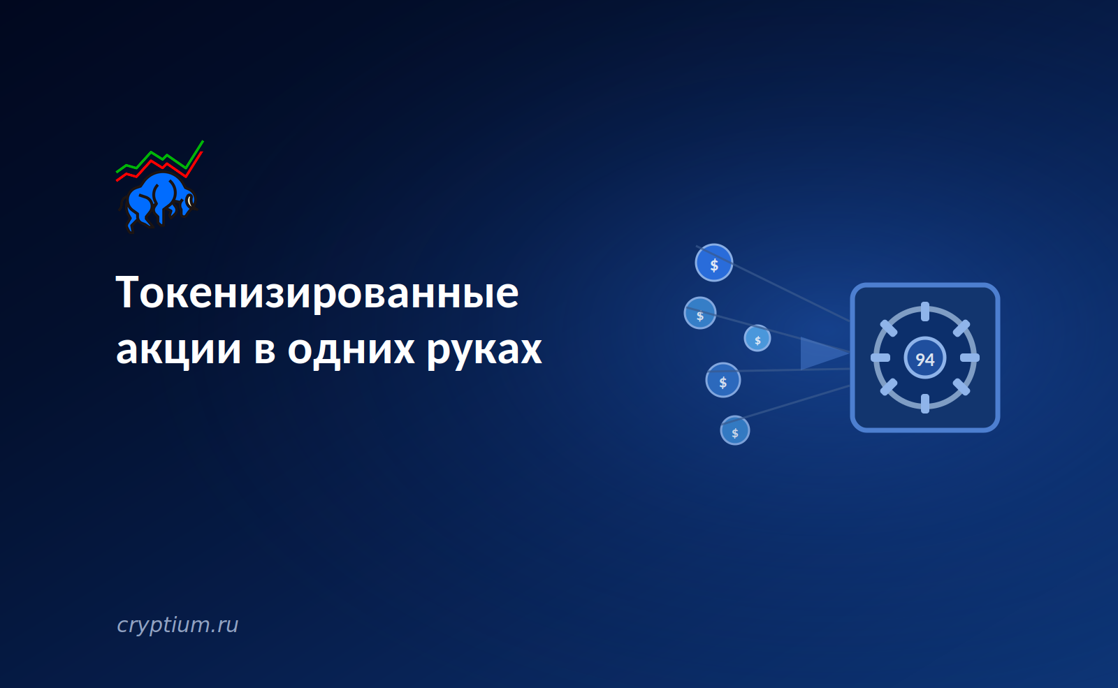 Токенизированные акции в одних руках: риски концентрации нового рынка — обложка разбора Cryptium