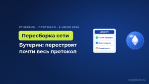 Виталик Бутерин назвал «Lean Ethereum» крупнейшей перестройкой сети со времён Merge