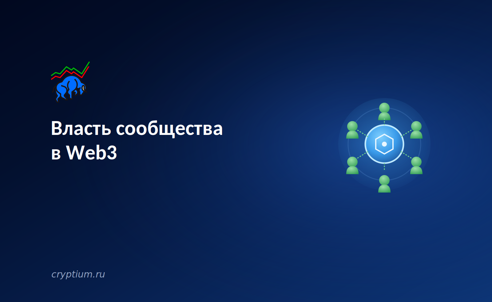 Власть сообщества в Web3: держатели токенов решают судьбу протоколов — обложка разбора Cryptium