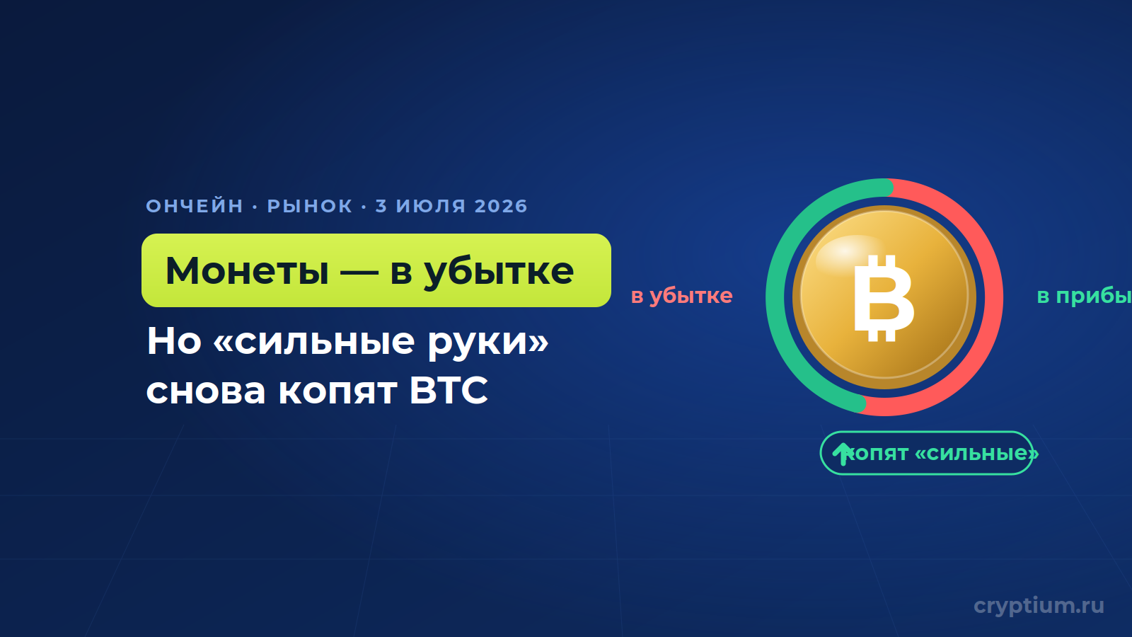 Впервые за цикл большая часть биткоина в убытке — но «сильные руки» копят