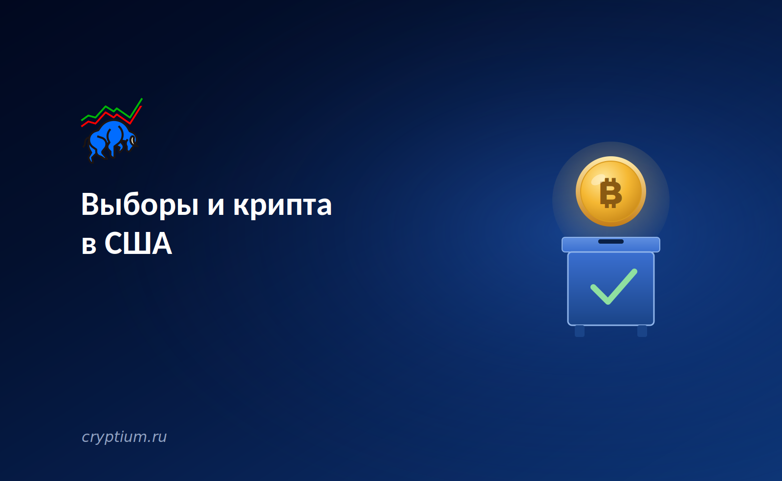 Выборы и крипта в США: тридцать миллионов держателей как новая политическая сила