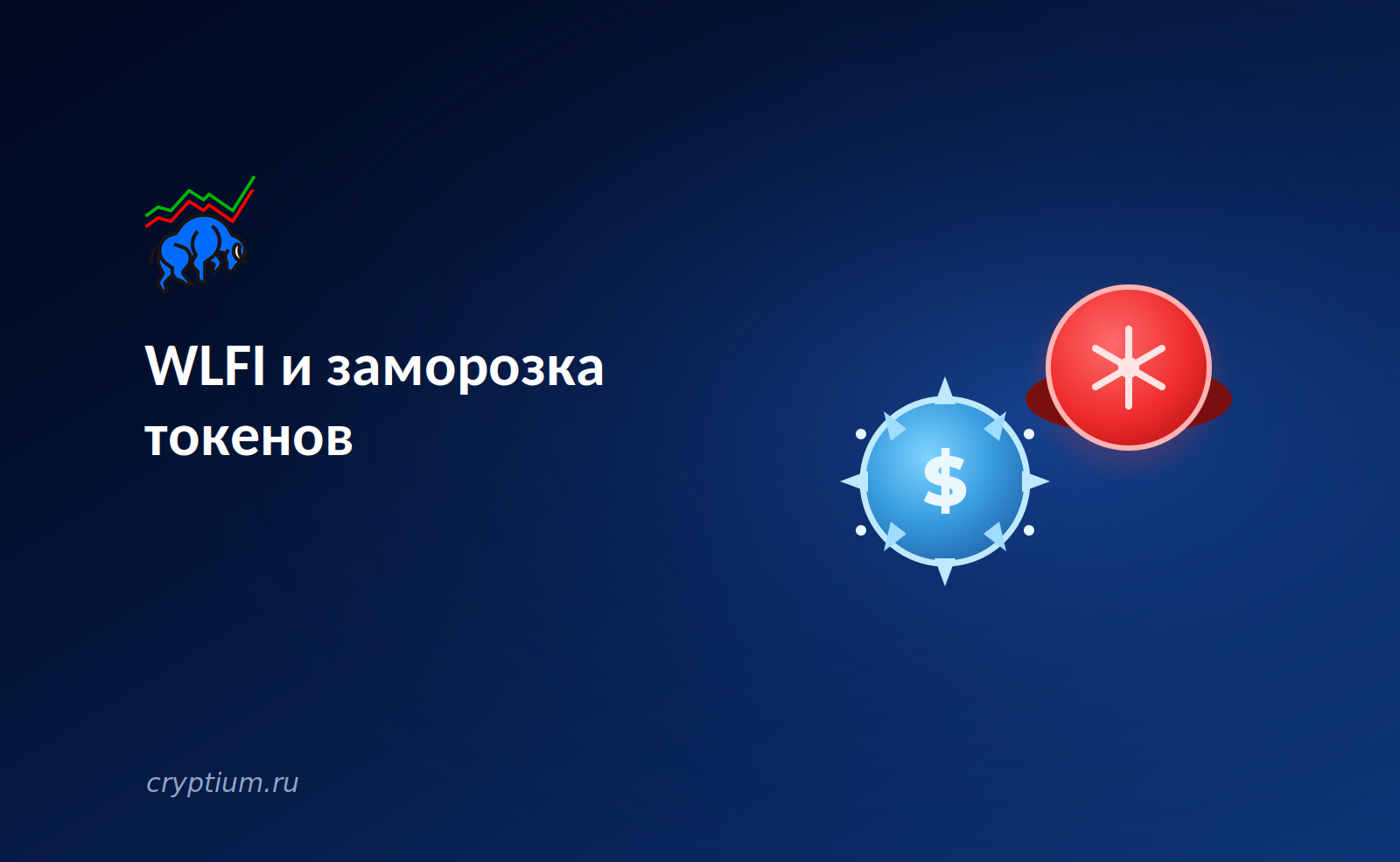 WLFI и заморозка токенов: конфликт вокруг проекта Трампа обнажает риски централизованного управления