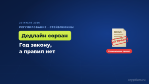 Закону о стейблкоинах GENIUS исполнился год, но ни одного финального правила регуляторы так и не выпустили
