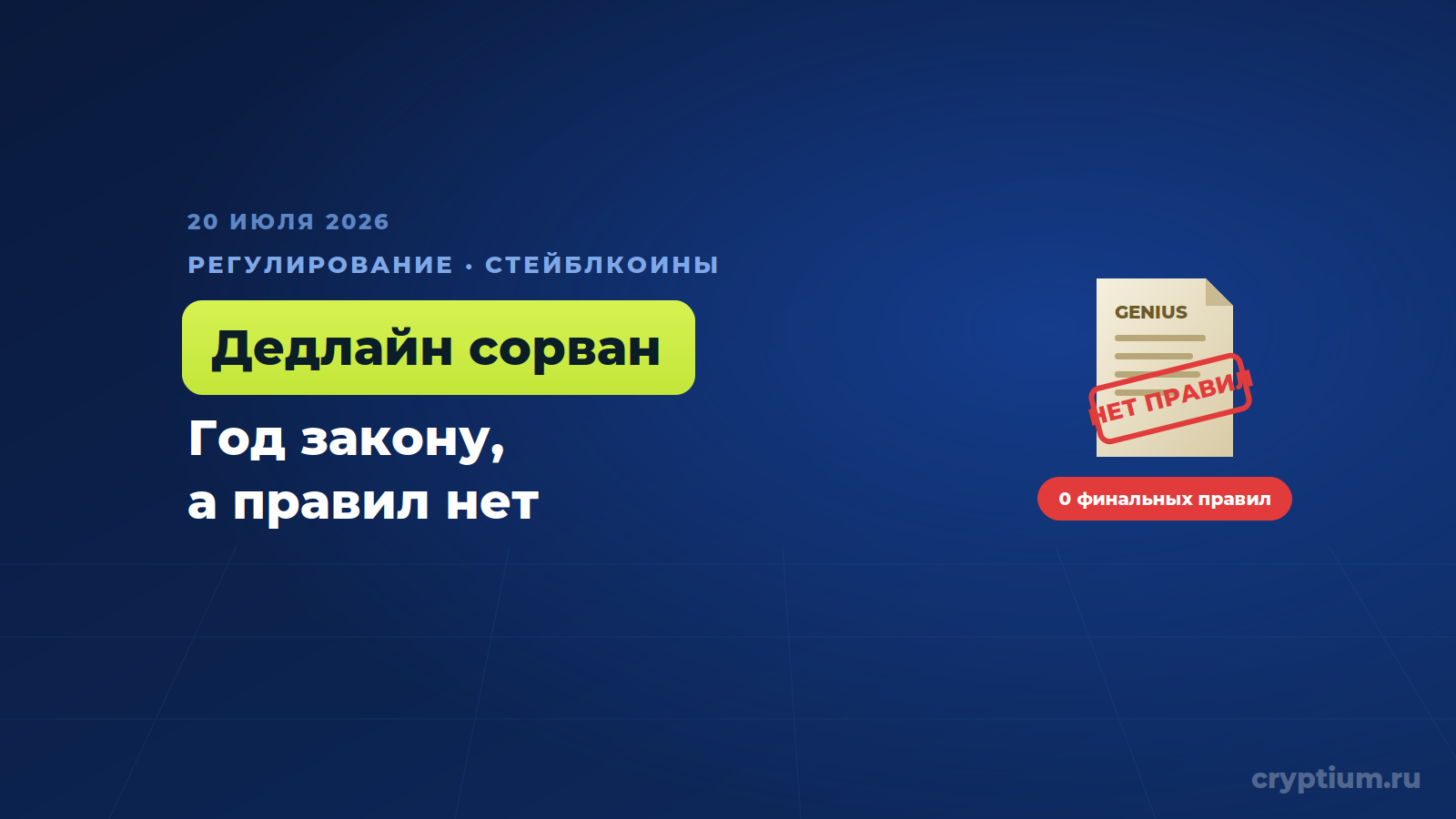 Закону о стейблкоинах GENIUS исполнился год, но ни одного финального правила регуляторы так и не выпустили