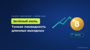 «Зелёный июль» стартует: биткоин держит $61 тыс. в тонкую ликвидность выходных